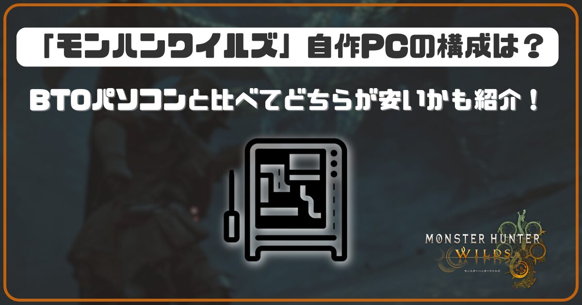 モンハンワイルズ」向け自作PCの構成まとめ BTOパソコンショップより安く用意できる？