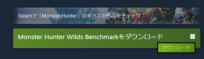 「モンハンワイルズ」ベンチマークテストのダウンロード方法