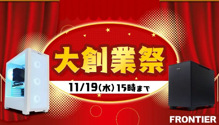 フロンティアのセール