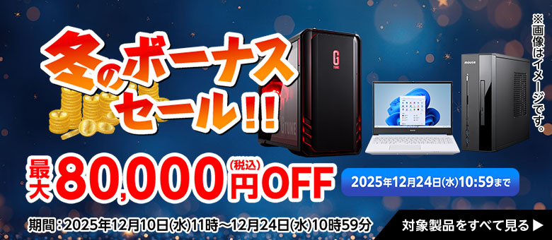 マウスコンピューター　セール