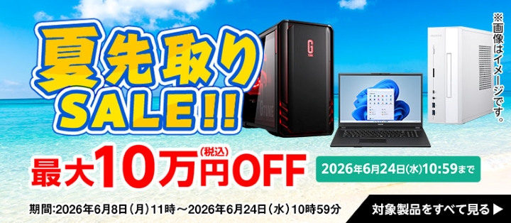 マウスコンピューター　セール