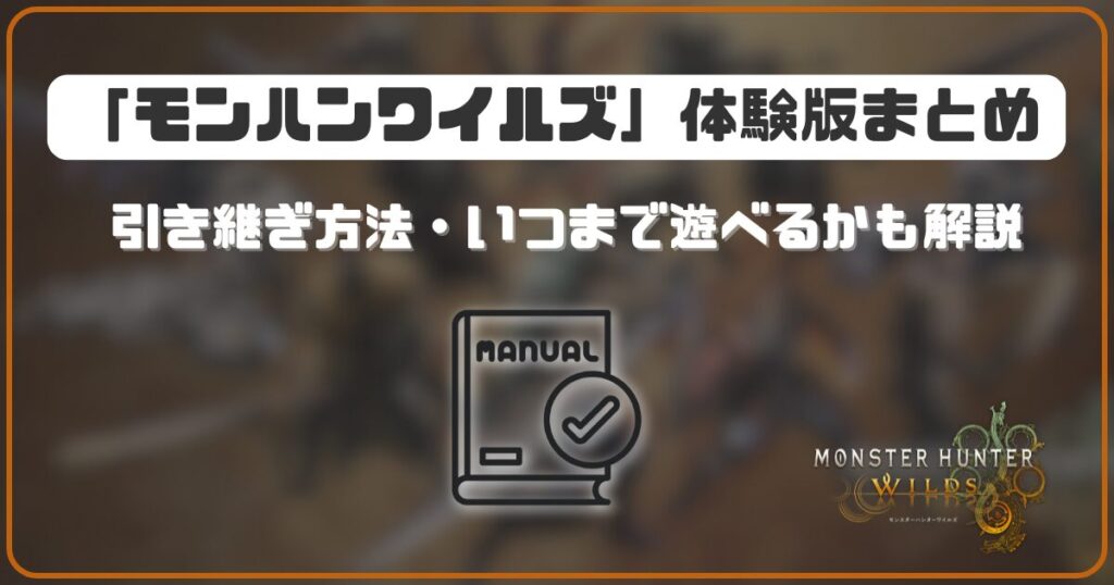 モンハンワイルズ体験版は引き継ぎできる?いつまでプレイ可能かも紹介!